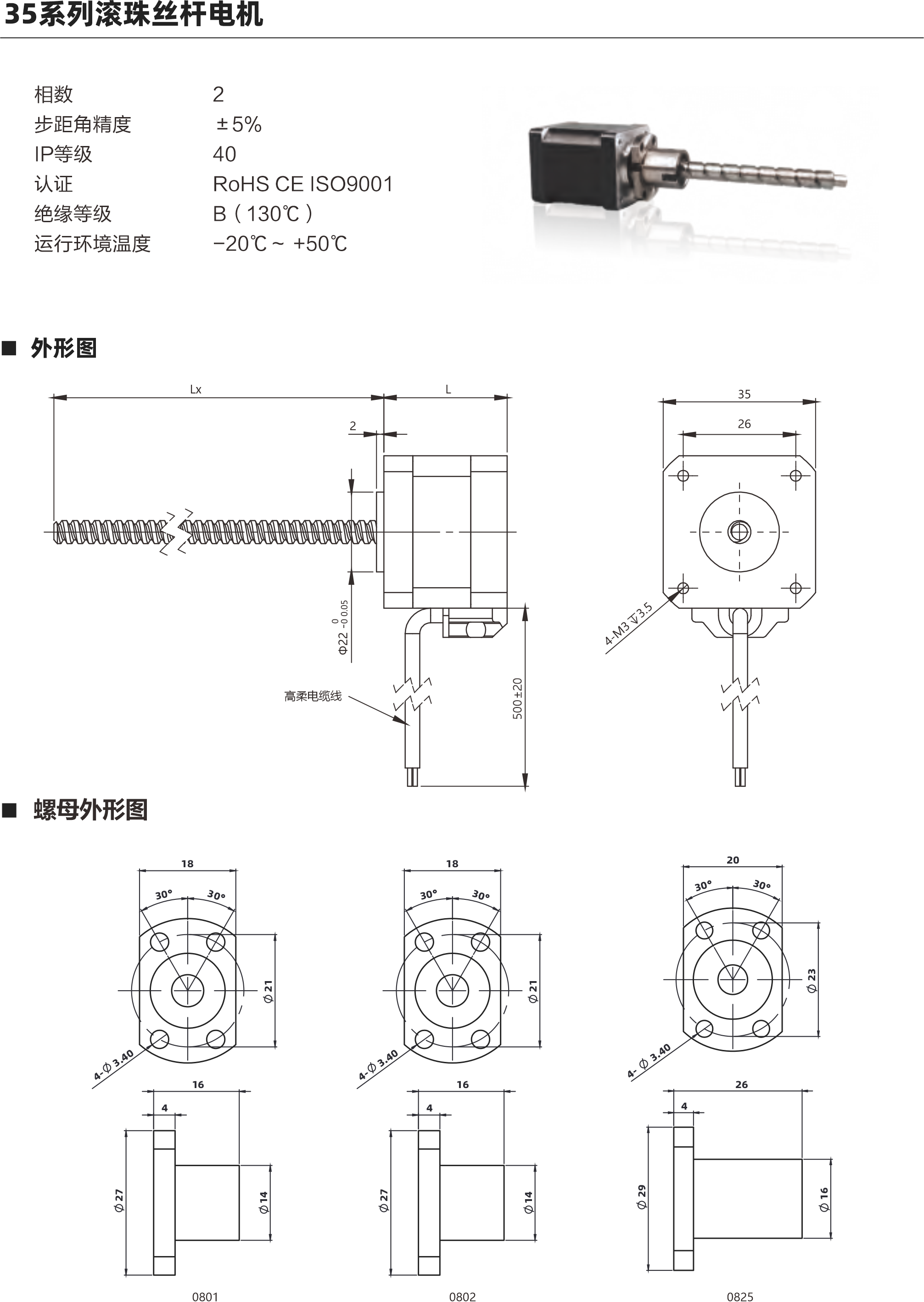 35系列滾珠絲桿電機(jī) 相數(shù) 步距角精度 IP等級(jí) 認(rèn)證 絕緣等級(jí) 運(yùn)行環(huán)境溫皮 9 士5% 40 ROHS CEISO9001 B ( 130C ) -20C- +50C 外形圖 螺母外形固 0826